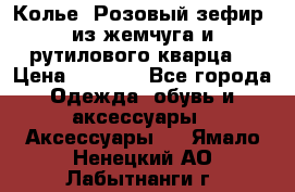 Колье “Розовый зефир“ из жемчуга и рутилового кварца. › Цена ­ 1 700 - Все города Одежда, обувь и аксессуары » Аксессуары   . Ямало-Ненецкий АО,Лабытнанги г.